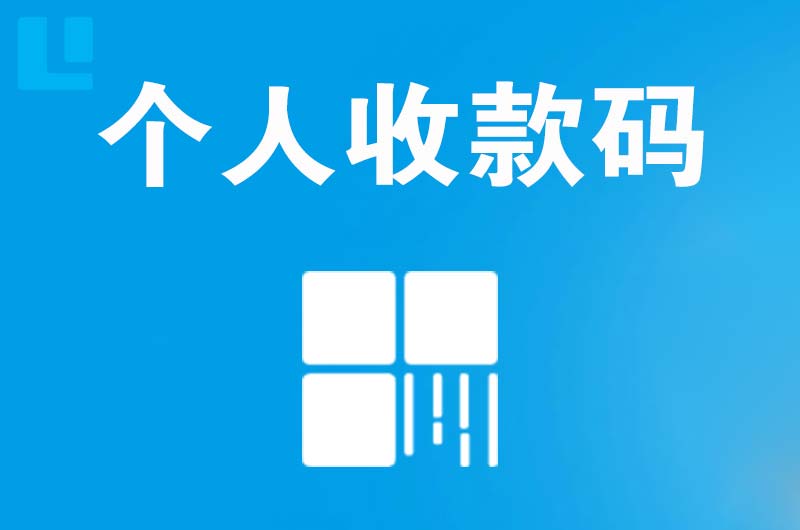 涉县拉卡拉个人收款码