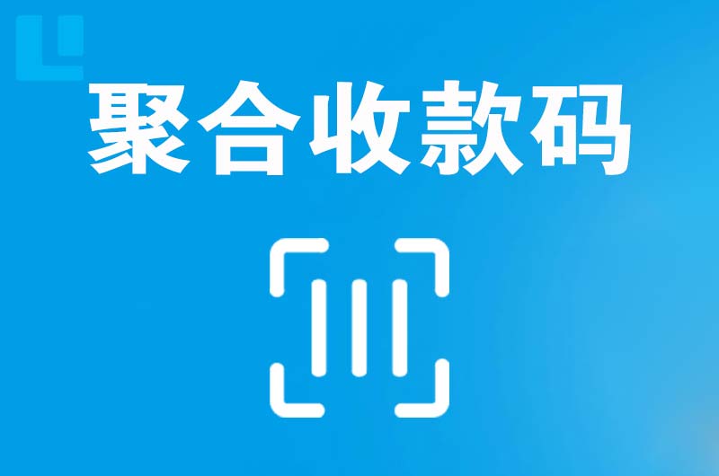 涉县拉卡拉聚合收款码